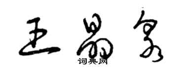 曾慶福王晶泉草書個性簽名怎么寫