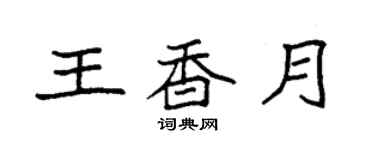 袁強王香月楷書個性簽名怎么寫