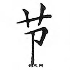 鄧散木寫的硬筆楷書節