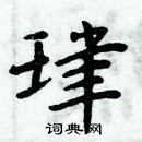 周炳元寫的硬筆楷書珒