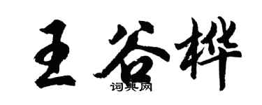 胡問遂王谷樺行書個性簽名怎么寫