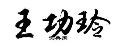 胡問遂王功玲行書個性簽名怎么寫