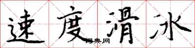 周炳元速度滑冰楷書怎么寫