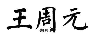 翁闓運王周元楷書個性簽名怎么寫