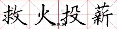 丁謙救火投薪楷書怎么寫