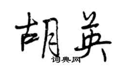 曾慶福胡英行書個性簽名怎么寫
