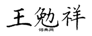 丁謙王勉祥楷書個性簽名怎么寫