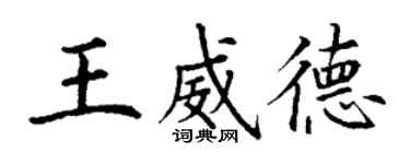 丁謙王威德楷書個性簽名怎么寫