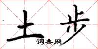 丁謙土步楷書怎么寫
