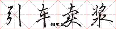駱恆光引車賣漿行書怎么寫
