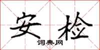 袁強安檢楷書怎么寫