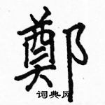 駱恆光寫的硬筆楷書鄭