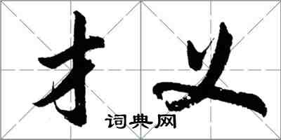 胡問遂才義行書怎么寫