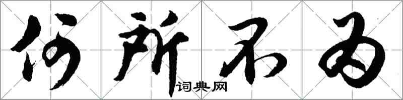 胡問遂何所不為行書怎么寫