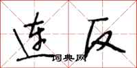段相林連反行書怎么寫