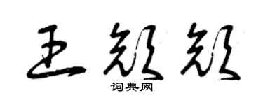 曾慶福王顏顏草書個性簽名怎么寫