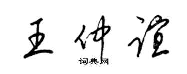 梁錦英王仲誼草書個性簽名怎么寫