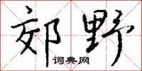 錢沛雲郊野行書怎么寫