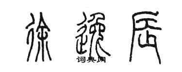 陳墨徐逸辰篆書個性簽名怎么寫