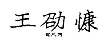 袁強王劭慷楷書個性簽名怎么寫