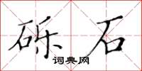 黃華生礫石楷書怎么寫
