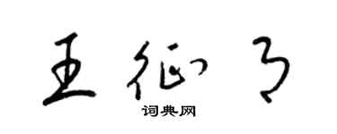 梁錦英王征月草書個性簽名怎么寫
