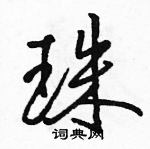 駱恆光寫的硬筆行書珠