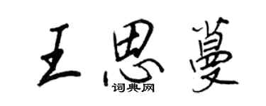 王正良王思蔓行書個性簽名怎么寫