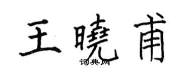 何伯昌王曉甫楷書個性簽名怎么寫