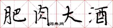 周炳元肥肉大酒楷書怎么寫
