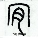 歷培堅寫的硬筆篆書肯