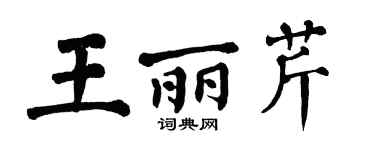 翁闓運王麗芹楷書個性簽名怎么寫