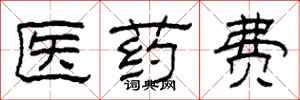 柯春海醫藥費隸書怎么寫