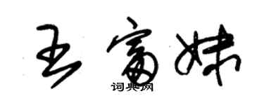 朱錫榮王富妹草書個性簽名怎么寫