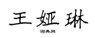 袁強王婭琳楷書個性簽名怎么寫