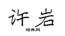 袁強許岩楷書個性簽名怎么寫