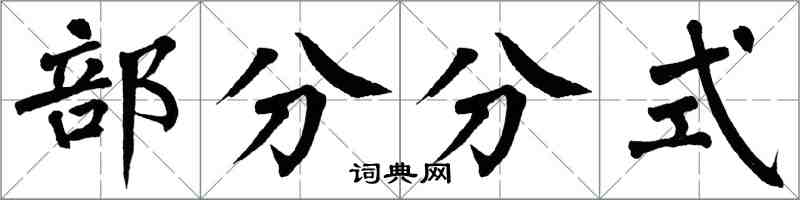 翁闓運部分分式楷書怎么寫