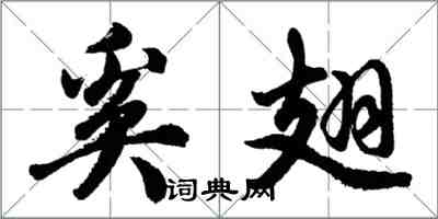 胡問遂奚翅行書怎么寫