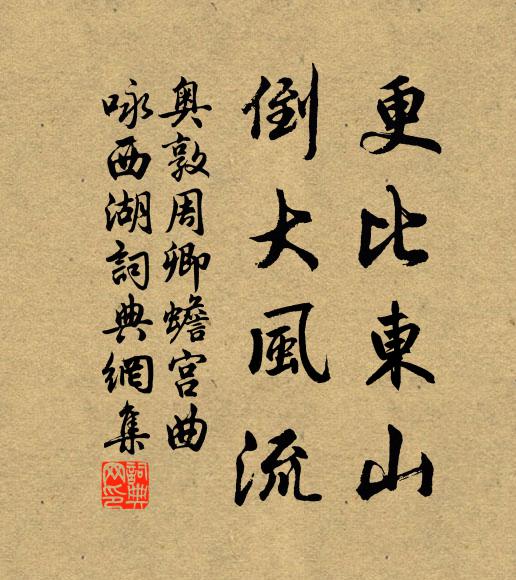 詩成西園句,浩若轉修綆 詩詞名句