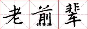 周炳元老前輩楷書怎么寫