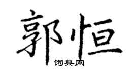 丁謙郭恆楷書個性簽名怎么寫