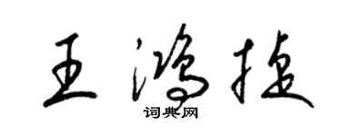 梁錦英王鴻捷草書個性簽名怎么寫