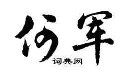 胡問遂何軍行書個性簽名怎么寫