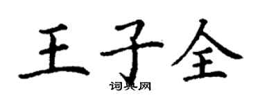 丁謙王子全楷書個性簽名怎么寫