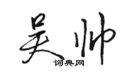 駱恆光吳帥行書個性簽名怎么寫