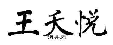 翁闓運王夭悅楷書個性簽名怎么寫