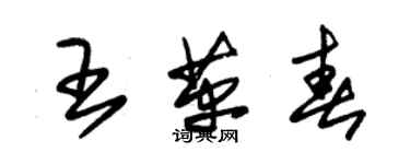 朱錫榮王革春草書個性簽名怎么寫