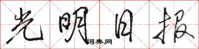 駱恆光光明日報行書怎么寫
