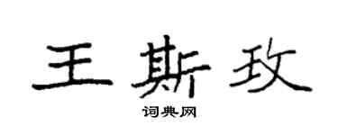 袁強王斯玫楷書個性簽名怎么寫