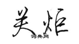 駱恆光關炬行書個性簽名怎么寫